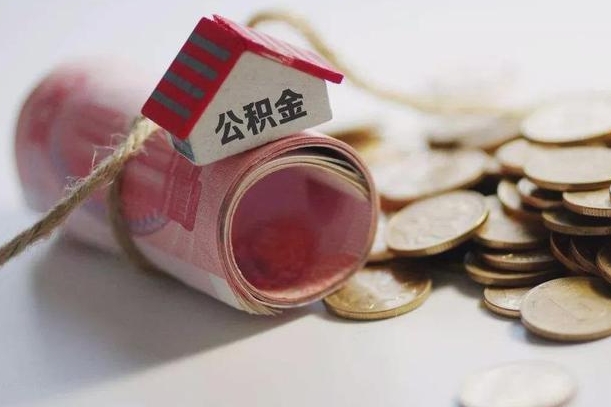 冠县公积金贷款房产解押（公积金房贷解押手续怎么办理）