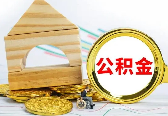 冠县公积金怎么领取（怎么领取公积金钱）